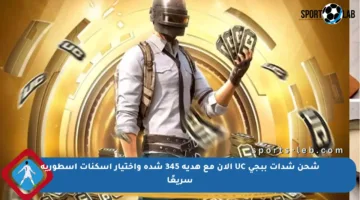 شحن شدات ببجي UC الآن مع هدية 345 شدة واختيار أسكنات أسطورية سريعًا